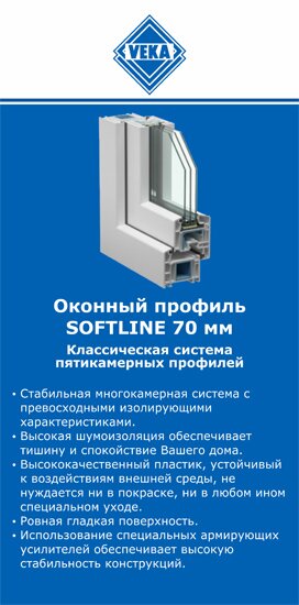 ОкнаВека-срс SOFTLINE 70