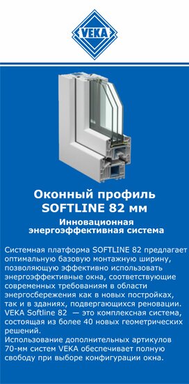 ОкнаВека-срс SOFTLINE 82